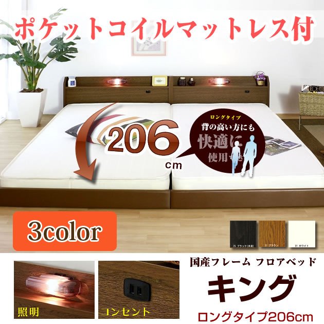 ローベッド ロングタイプ206 キング(SS+SS) ポケットコイルマット付 棚 照明 コンセント付