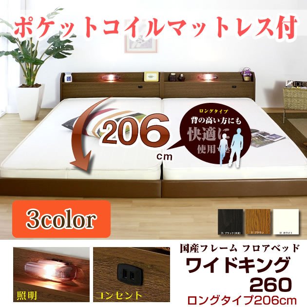 ローベッド ロングタイプ206 ワイドキング 260(SD+D) 棚 照明 コンセント付 ポケットコイルマット付
