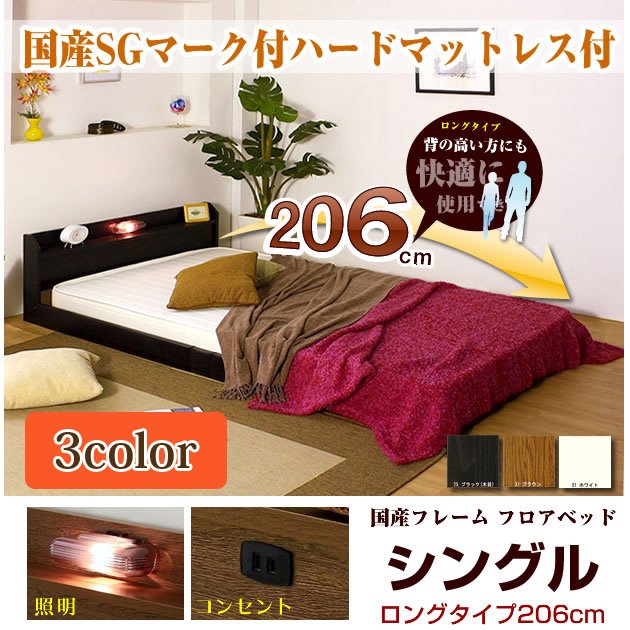 フロアベッド ロングタイプ206 シングル 国産SGマーク付ハードボンネルコイルマット付棚 照明 コンセント