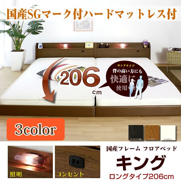 ローベッド ロングタイプ206 キング(SS+SS) 国産SGマーク付ハードボンネルマット 棚 照明 コンセント