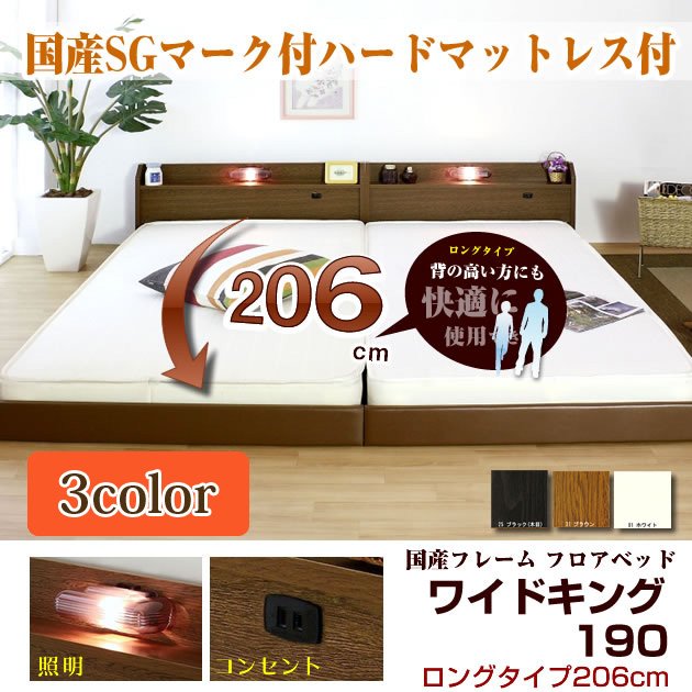 ローベッド ロングタイプ206 ワイドキング 190(SS+S) 棚 照明 コンセント国産ハードボンネルマット付