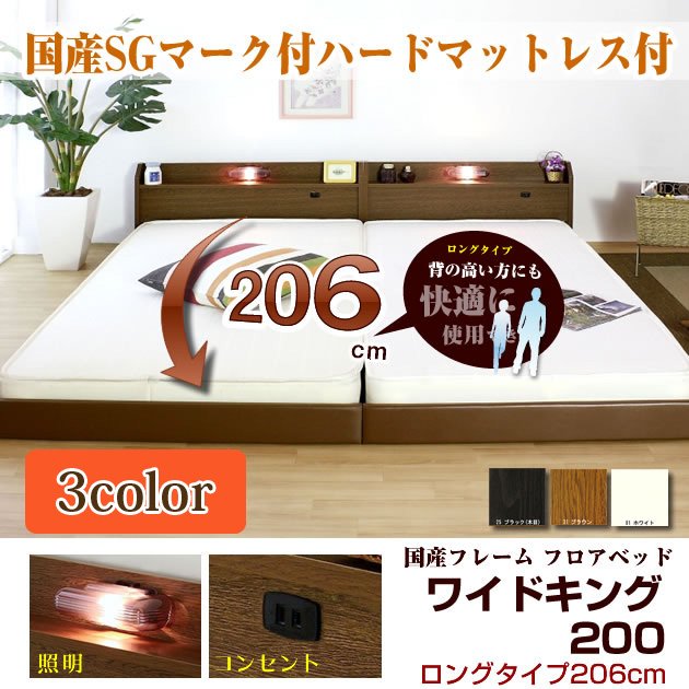 ローベッド ロングタイプ206 ワイドキング 200(S+S) 棚 照明 コンセント ハードボンネルマット