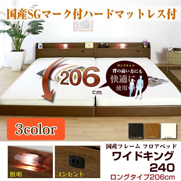 ローベッド ロングタイプ206 ワイドキング 240(SD+SD) 棚 照明 コンセント国産ハードボンネルマット付