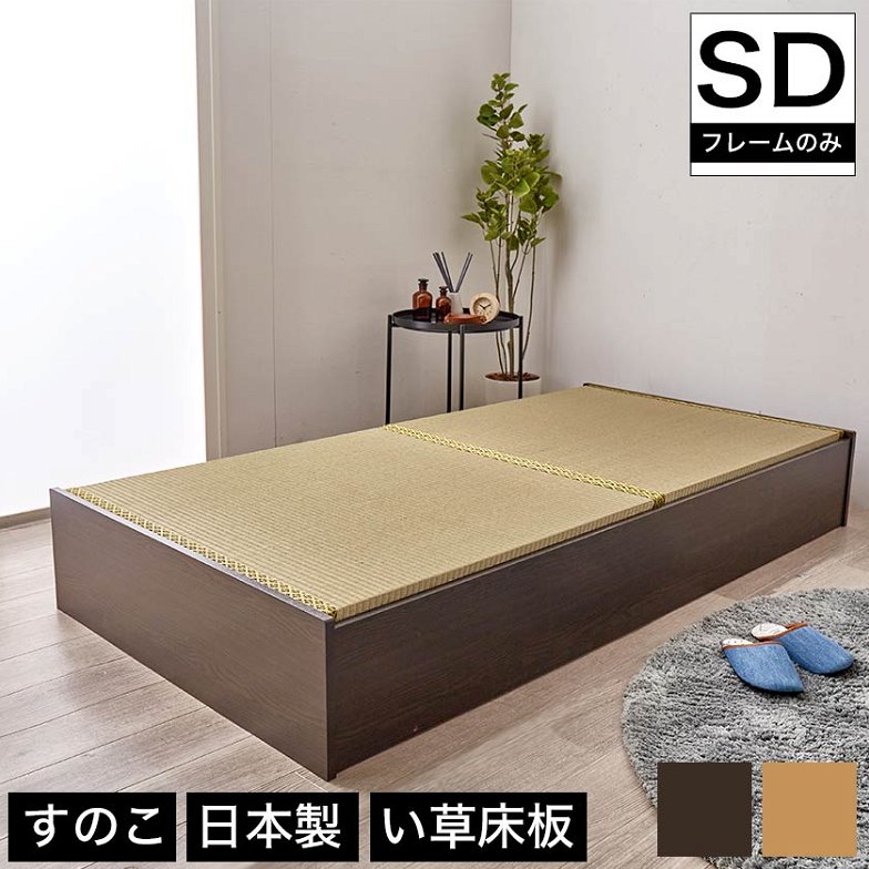 畳ベッド セミダブル 日本製 高さ29cm セミダブル い草畳タイプ 布団が収納できる大容量収納畳ベッド 国産 たたみベッド 畳