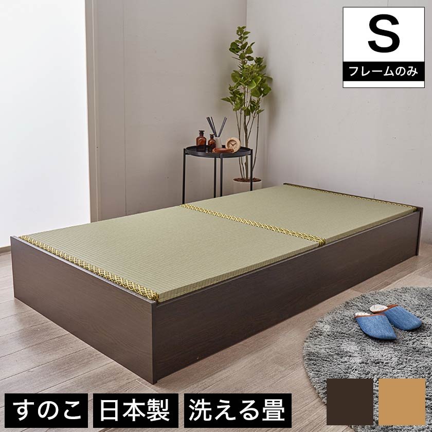 畳ベッド シングル 日本製 高さ29cm シングル 洗える畳タイプ 布団が