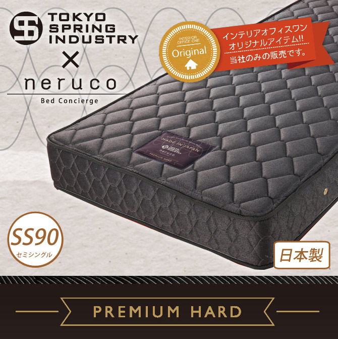 国産 ポケットコイルマットレス プレミアムハード セミシングル90 東京スプリング工業×neruco 共同開発 【受注生産品】