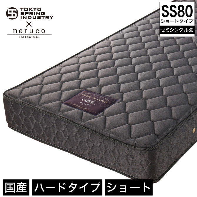 ポケットコイルマットレス 国産 プレミアムハード セミシングル80 【ショートタイプ】 東京スプリング工業×neruco 共同開発 【受注生産品】