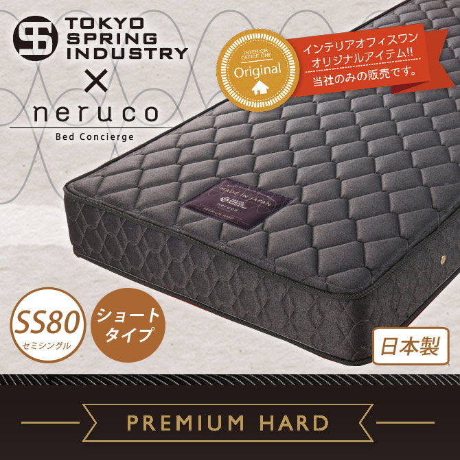 ポケットコイルマットレス 国産 プレミアムハード セミシングル80 【ショートタイプ】 東京スプリング工業×neruco 共同開発 【受注生産品】