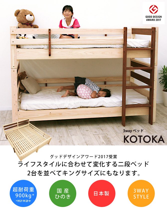 KOTOKA 二段ベッド