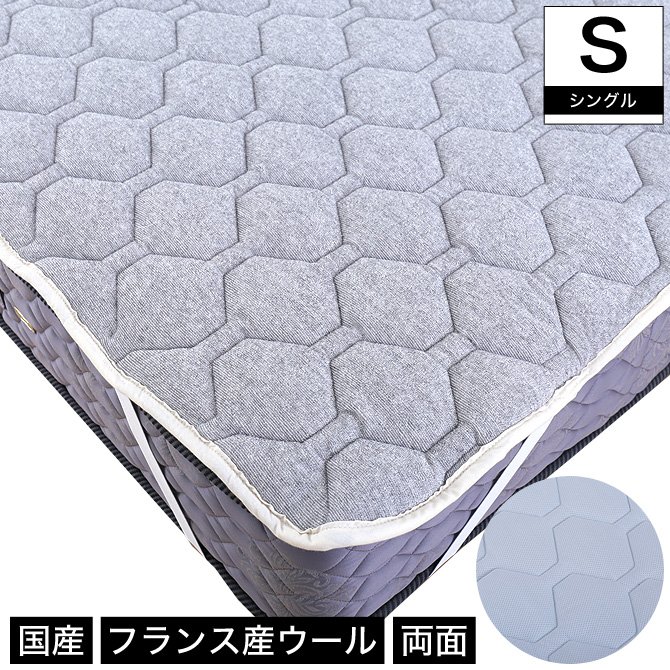 アクアウールベッドパット シングル リバーシブル 洗える 羊毛 日本製 ベッドパッド フランス産ウール使用 メッシュ パイル生地