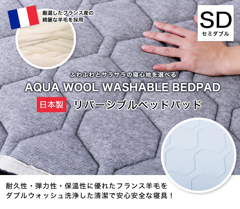 アクアウールベッドパット セミダブル リバーシブル 洗える 羊毛 日本