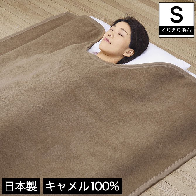 くりえり毛布 キャメル毛布 シングル キャメル100% ラクダの毛布 高級毛布