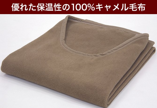 くりえり毛布 キャメル毛布 シングル キャメル100% ラクダの毛布 高級