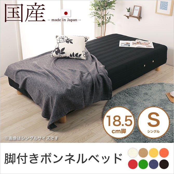 脚付きマットレス シングル ボンネルコイル 18.5cm脚 綿100% 日本製 選べる8色 足つきマットレス 天然木脚 マットレスベッド 国産 【受注生産品】