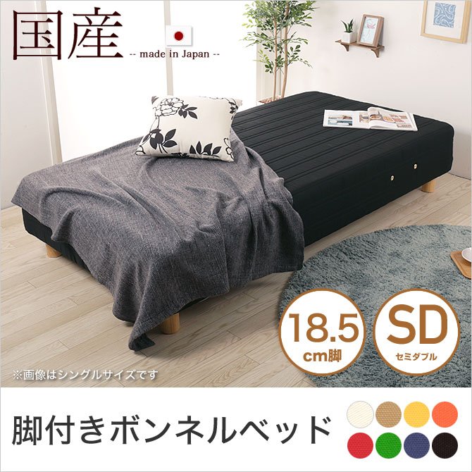 脚付きマットレス セミダブル ボンネルコイル 18.5cm脚 綿100% 日本製 選べる8色 足つきマットレス 天然木脚 マットレスベッド 国産 【受注生産品】
