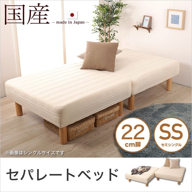 脚付きマットレス 分割ベッド セミシングル セパレートベッド 22cm脚 綿100% 日本製 ソファーベッド 天然木脚 ファブリック ソファ 国産 【受注生産品】