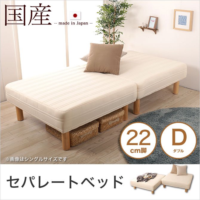 脚付きマットレス 分割ベッド ダブル セパレートベッド 22cm脚 綿100% 日本製 ソファーベッド 天然木脚 ファブリック ソファ 国産 【受注生産品】