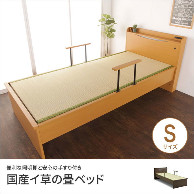 畳ベッド 宮付きベッド シングルベッド シングルサイズ 木製 木製ベッド 棚付きベッド 宮棚付きベッド ベッドガード 照明
