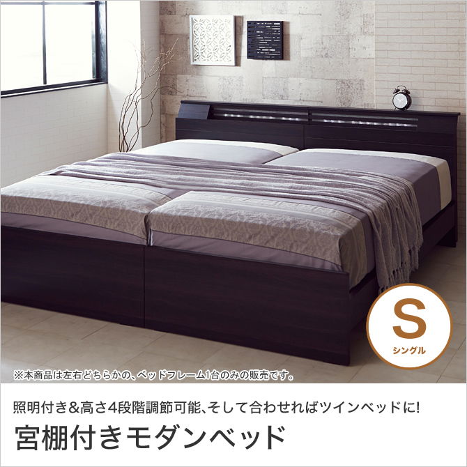 シングルベッド シングルサイズ ツインベッド 宮付きベッド 棚付きベッド 木製 照明 フレームのみ モダン 高級感