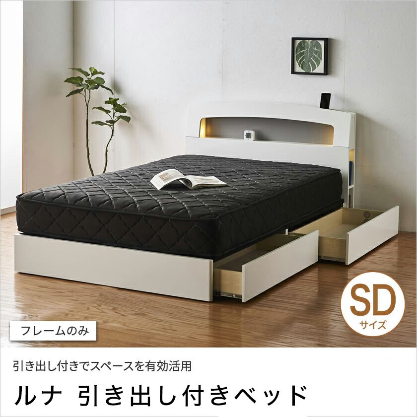 収納ベッド セミダブル 木製ベッド 引出し付き 棚付き コンセント付き 