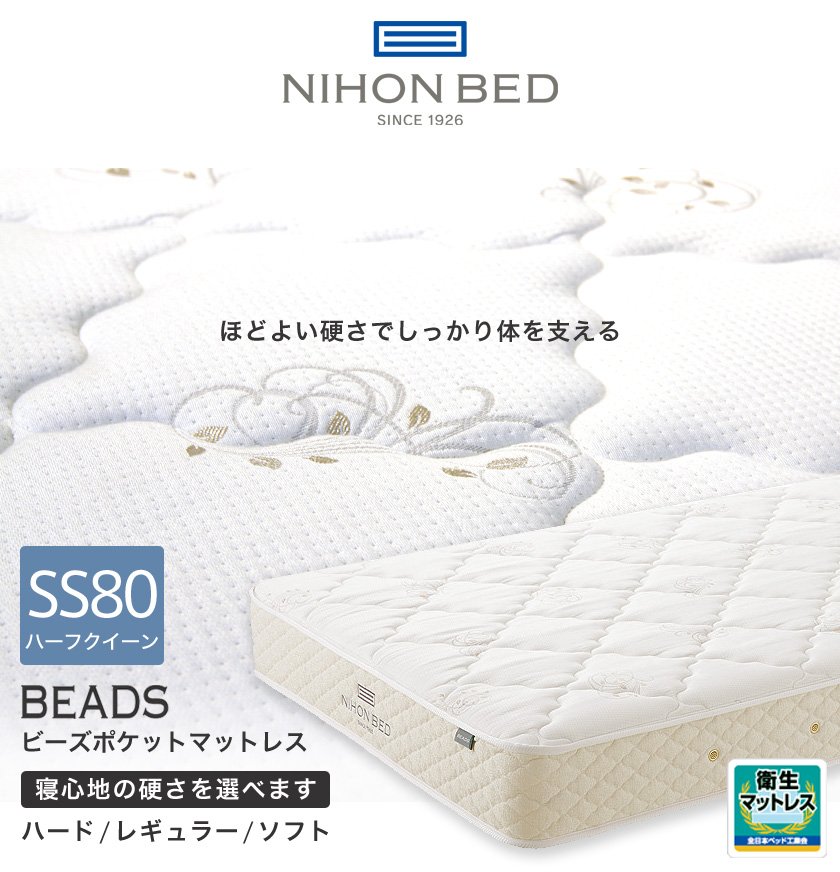 日本ベッド マットレス 選べる硬さ セミシングル 幅80 ビーズポケット