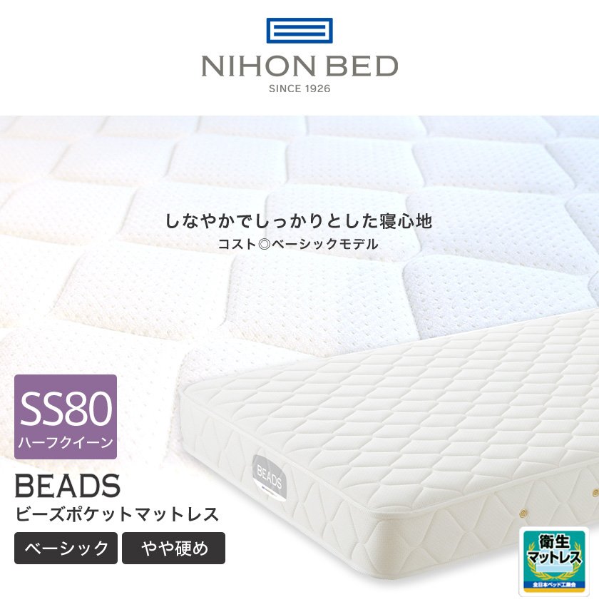 日本ベッド マットレス ビーズポケットベーシック セミシングル 幅80