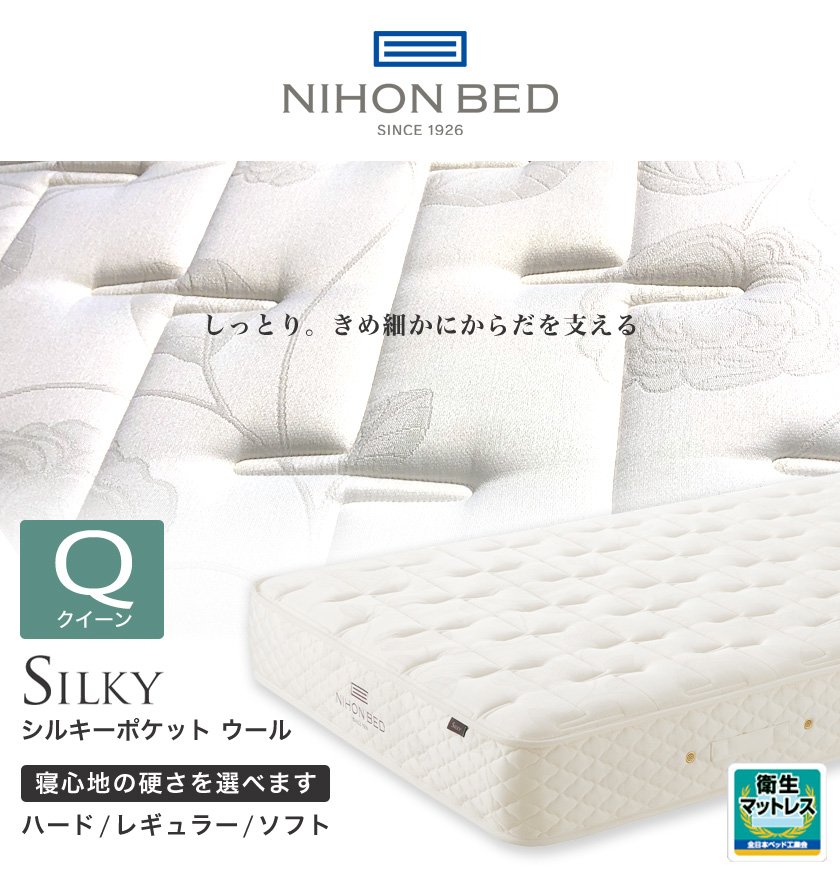 【値下げ】日本ベッド　シルキーポケット　レギュラー2023年8月1ヶ月程度使用
