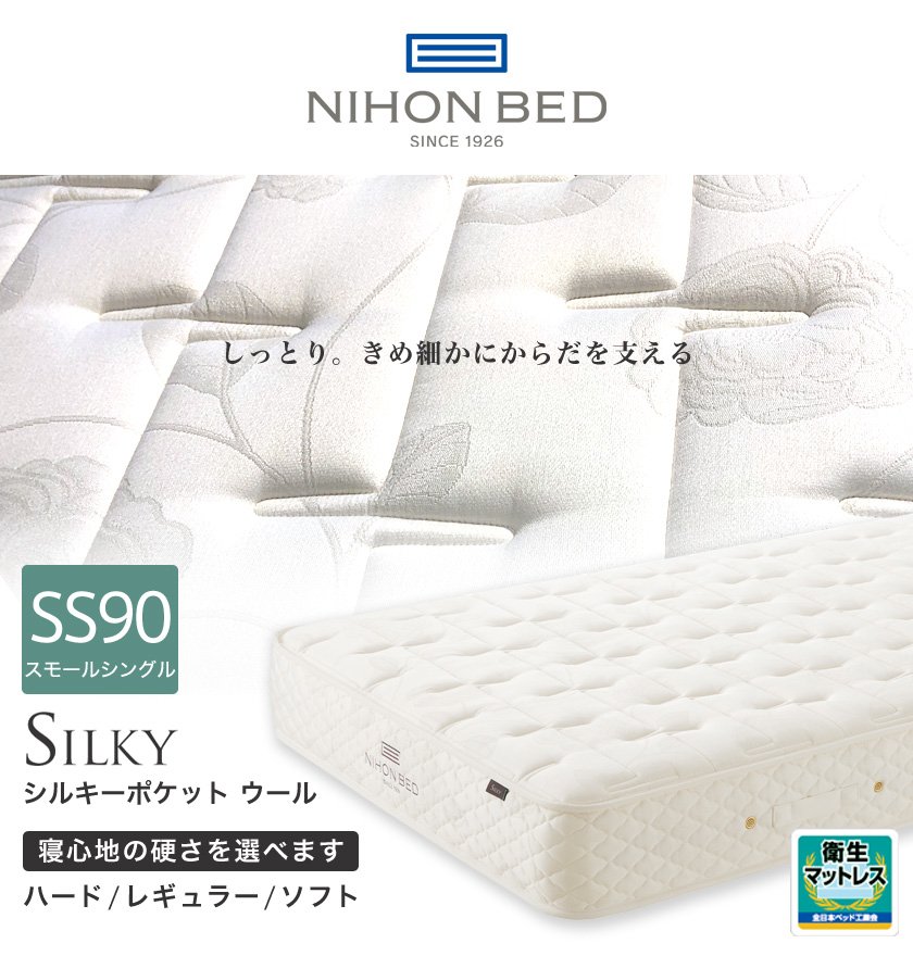 日本ベッド セミダブル シルキーポケット（ウール入） ハード