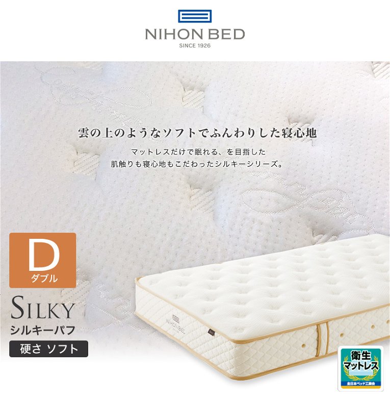 日本ベッド マットレス シルキーパフ ダブル 柔らかめ ソフト ポケットコイルマットレス 国産 メーカー保証付 抗菌防臭 体圧分散