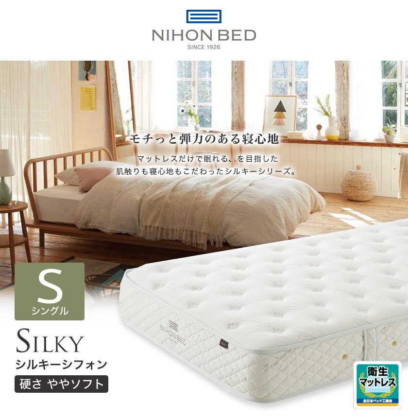 ご検討ください日本ベッド　シルキーシフォン　マットレス　シングルサイズ