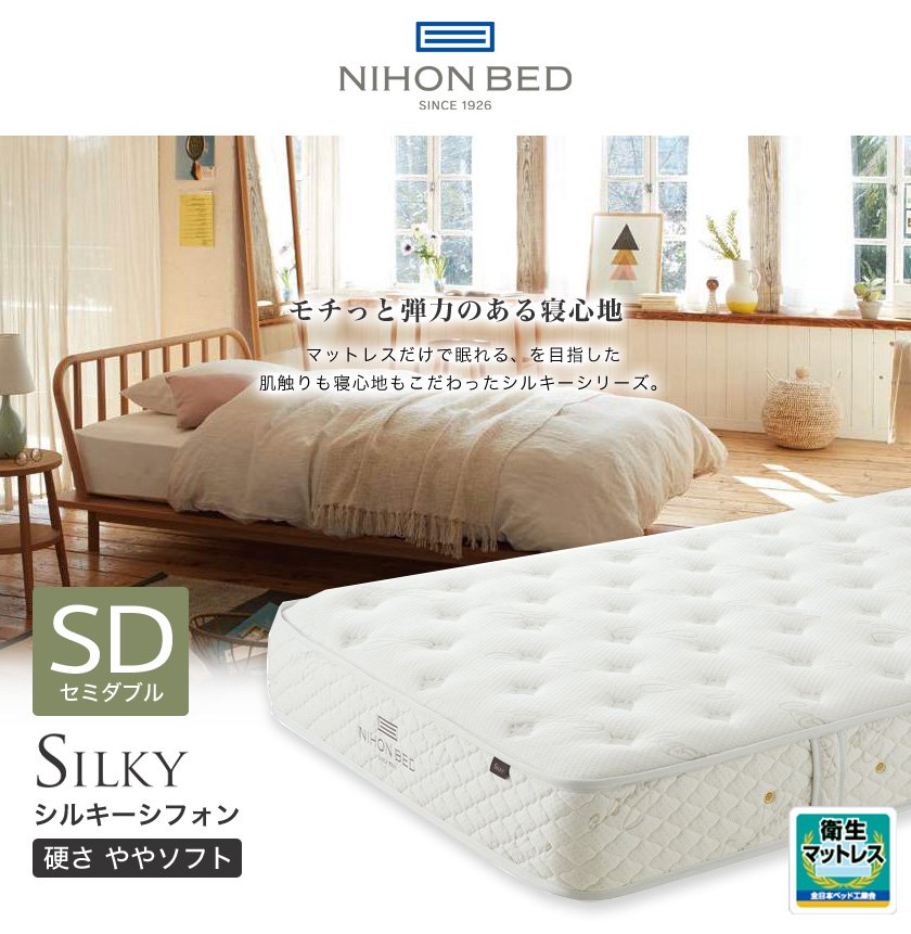 日本ベッド マットレス シルキーシフォン セミダブル 柔らかめ ソフト 