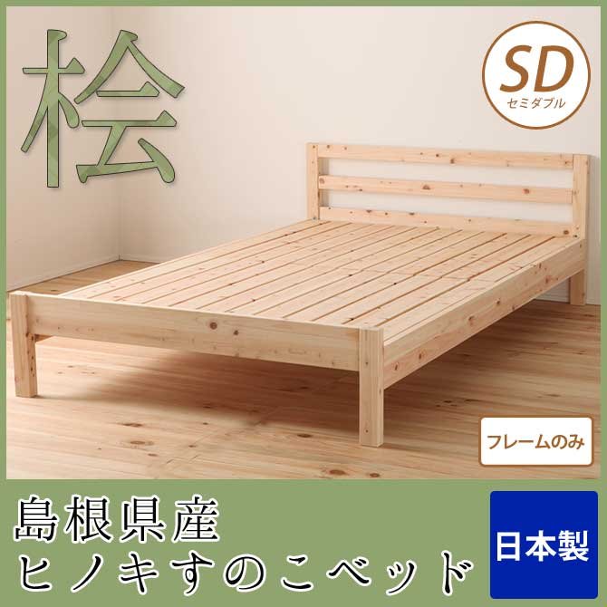 すのこベッド セミダブル 島根県産ひのき使用 日本製 フレームのみ 高