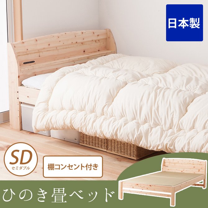 畳ベッド セミダブル 日本製 島根県産ひのき使用 棚コンセント付き 100