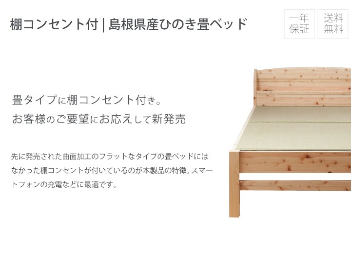 畳ベッド セミダブル 日本製 島根県産ひのき使用 棚コンセント付き 100