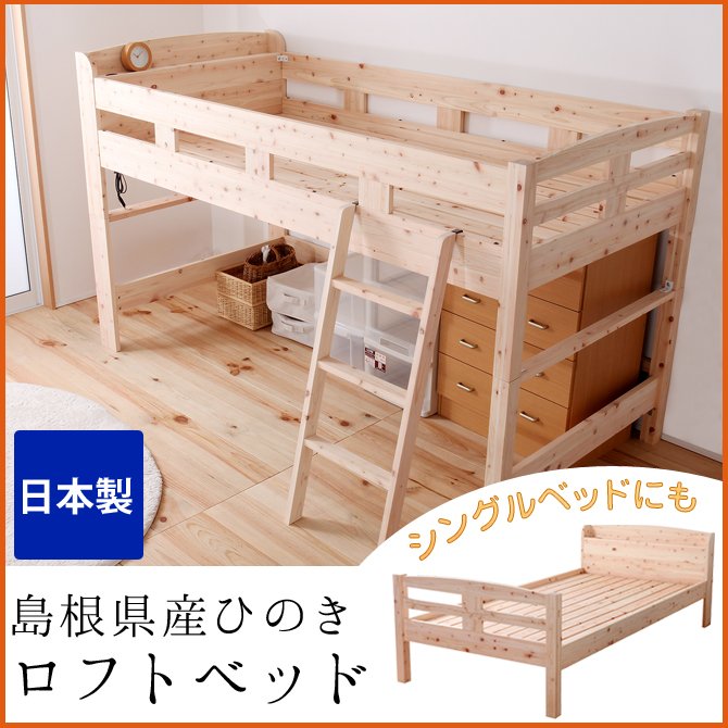 ロフトベッド 木製 シングル 日本製 島根県産ひのき使用 子供用ベッド 