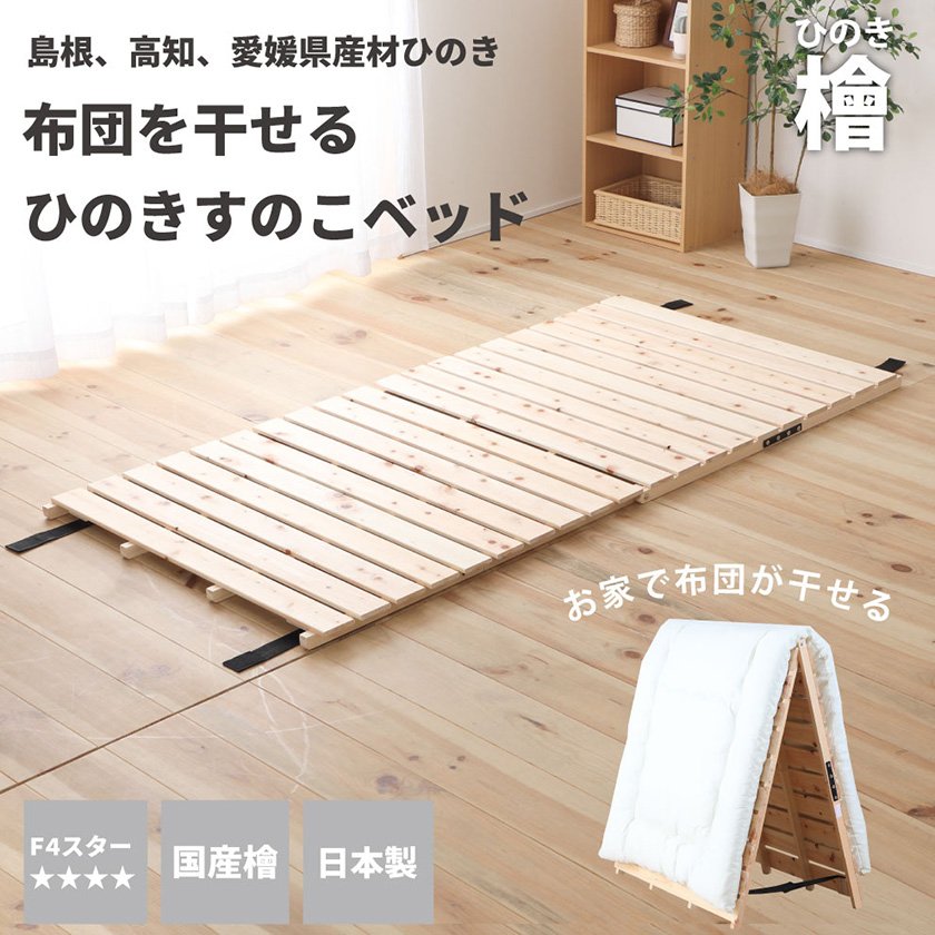 すのこベッド シングル 国産ひのき 日本製 無塗装 折りたたみベッド 布団が干せる 頑丈 パレット ふとん下すのこ 桧 木製 ローベッド