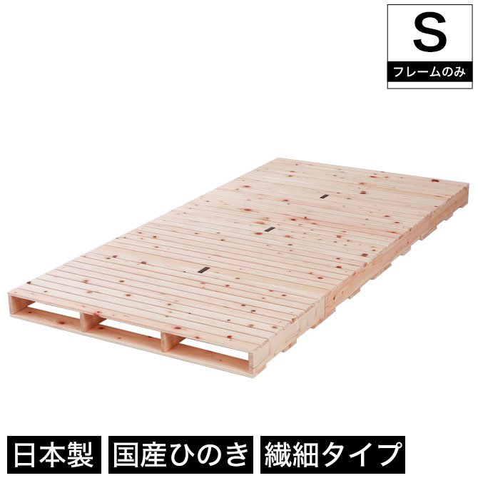 すのこベッド 繊細ヒノキパレットベッド シングル 国産ひのき 日本製