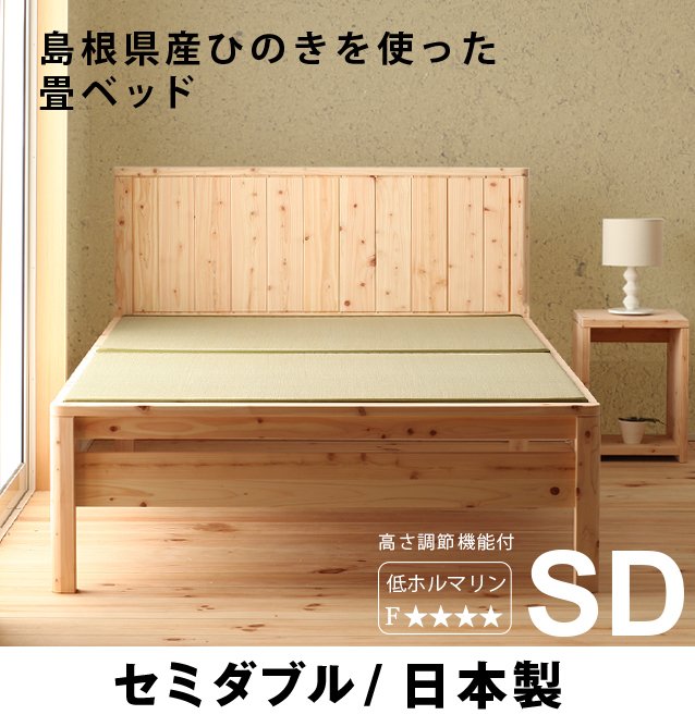 畳ベッド セミダブル 国産 ひのきベッド(い草) (フレームのみ) 檜 無塗装 日本製