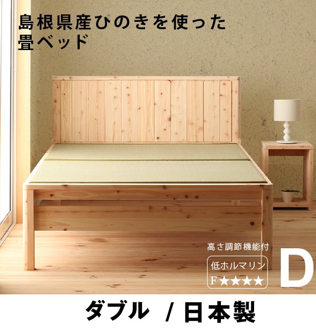 畳ベッド ダブル 国産 ひのきベッド(い草) (フレームのみ) 檜 無塗装 日本製