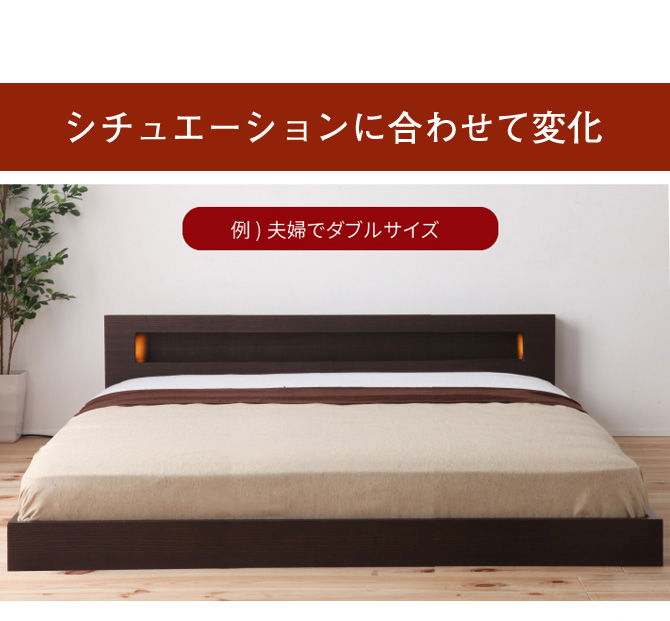 フロアベッド ダブル フレームのみ 連結可能フロアベッド 日本製 棚・照明・コンセント付き ナチュラル ブラウン 並べて使えるローベッド