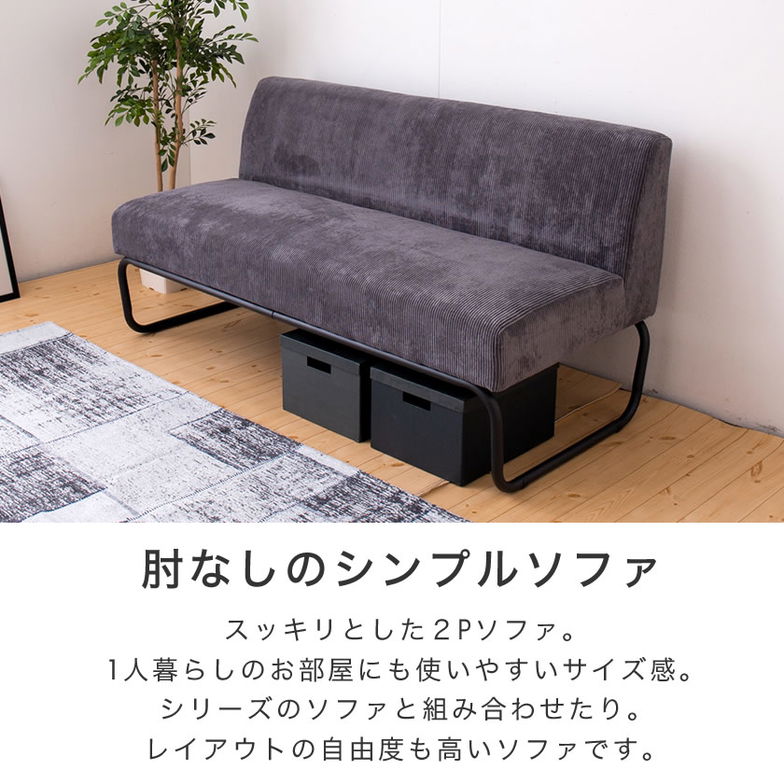 アイアンソファ[Cordy] コーデュロイ×アイアンソファ 2人掛けソファ ファブリック リビング ダイニング 2Pソファ