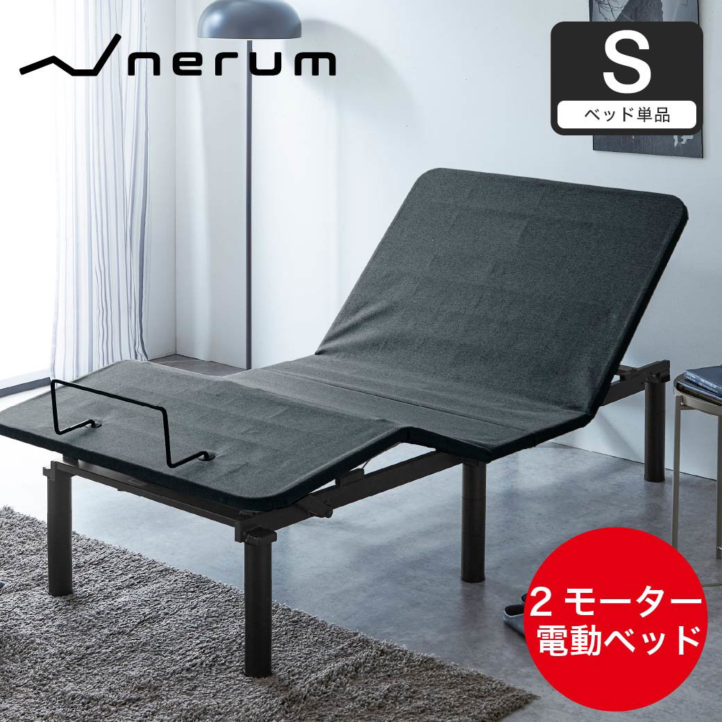 nerum ベッド 電動ベッド シングル 電動 S 静音 2モーター 