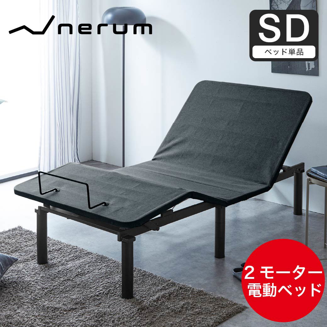 nerum ベッド 電動ベッド セミダブル 電動 SD 静音 2モーター