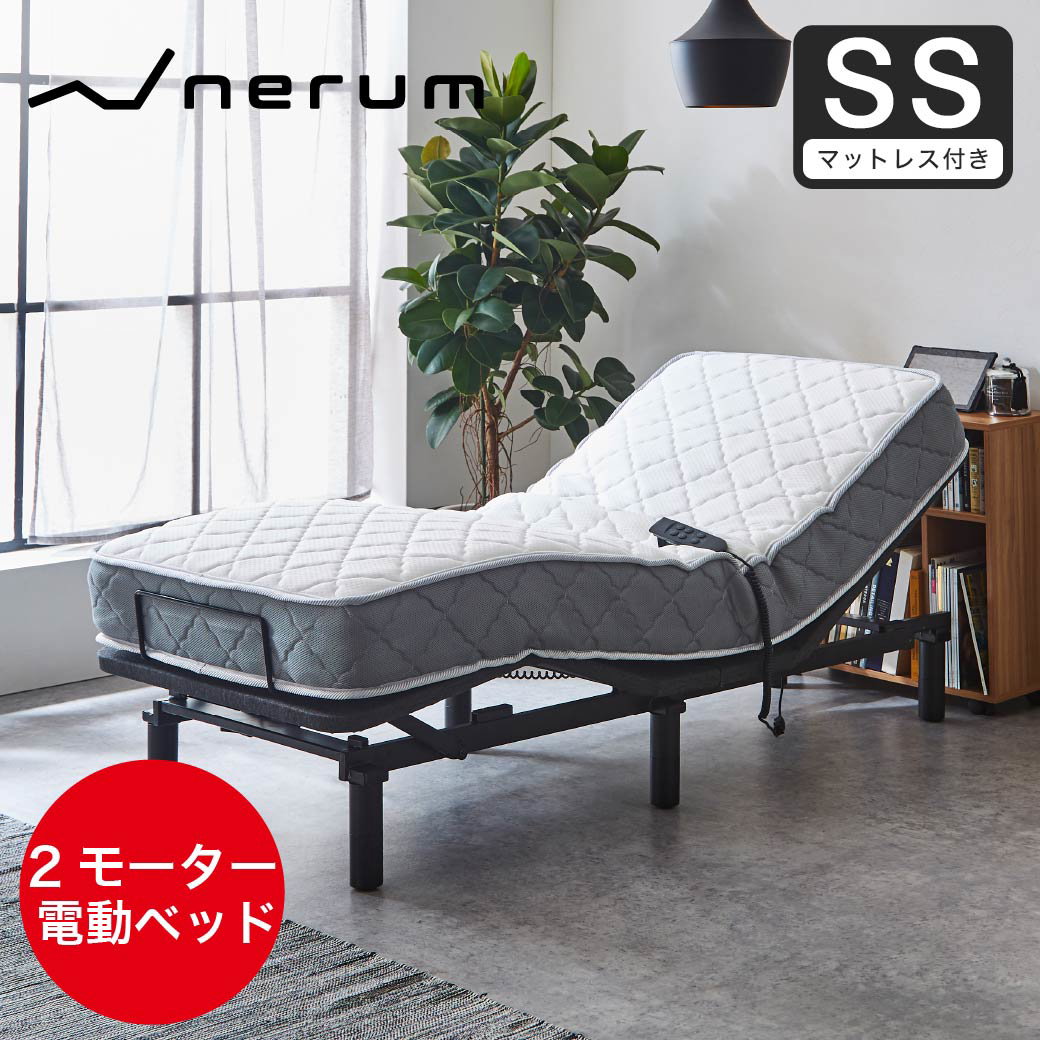 nerum ベッド 電動ベッド セミシングル 電動 SS ポケットコイル