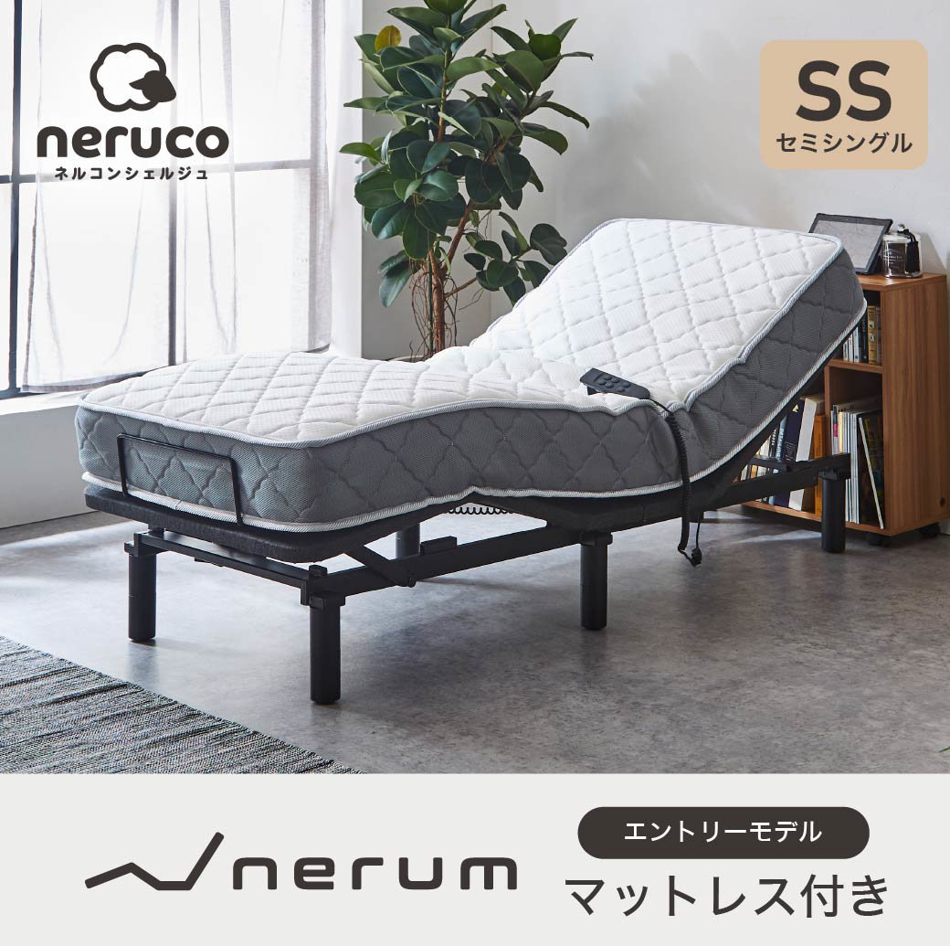 ポイント10倍】nerum ベッド 電動ベッド セミシングル 電動 SS ポケットコイルマットレスセット 2モーター おしゃれ 配達指定日OK |  ベッド・マットレス通販専門店 ネルコンシェルジュ neruco