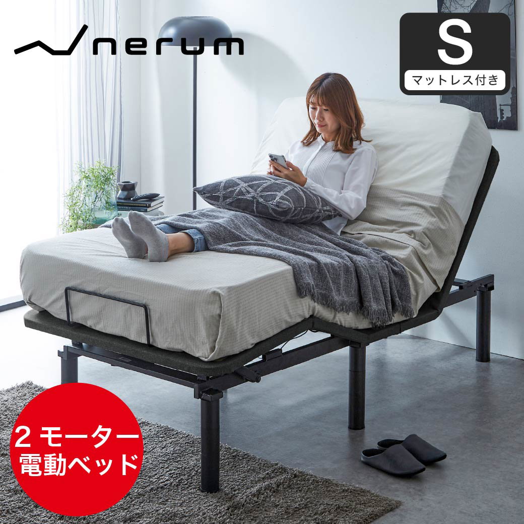 nerum ベッド 電動ベッド シングル 電動 S ポケットコイルマットレス