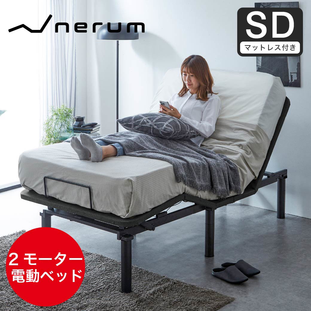 ポイント10倍】nerum ベッド 電動ベッド セミダブル 電動 SD ポケット 