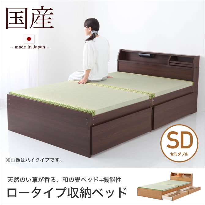 ベッド 畳ベッド 収納ベッド セミダブル ロータイプ 幅123×奥行208×高