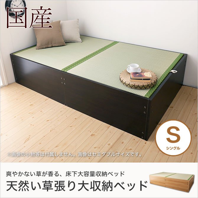 畳ベッド い草張り収納ベッド シングル S 100%天然い草 桐すのこ 木製 床板取っ手付き ヘッドレス 国産 日本製 ブラウン ナチュラル