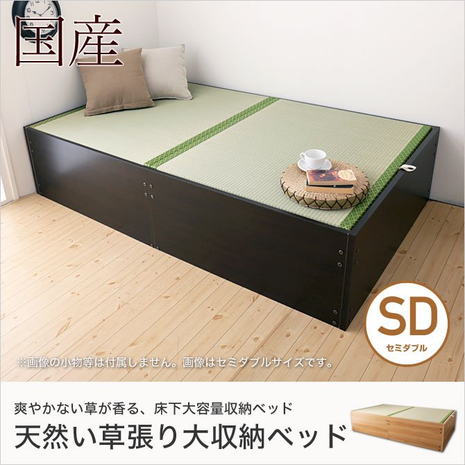 畳ベッド い草張り収納ベッド セミダブル SD 100%天然い草 桐すのこ